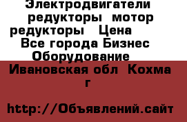 Электродвигатели, редукторы, мотор-редукторы › Цена ­ 123 - Все города Бизнес » Оборудование   . Ивановская обл.,Кохма г.